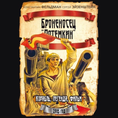 Броненосец «Потемкин»