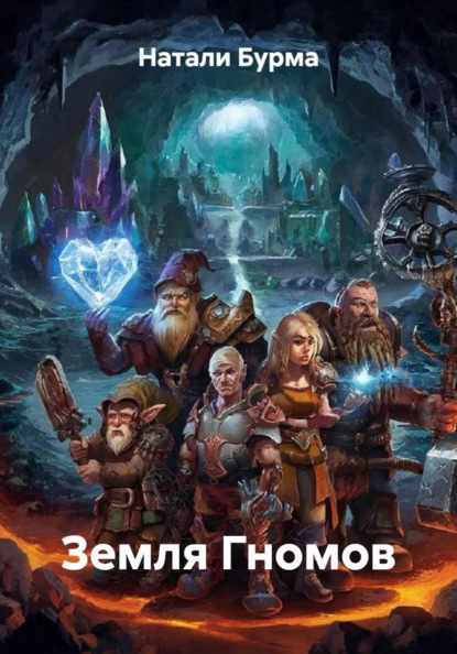 Земля Гномов