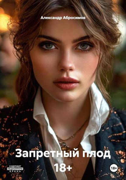 Запретный плод 18+
