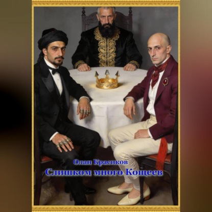 Слишком много Кощеев