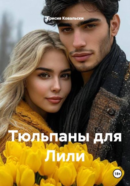 Тюльпаны для Лили