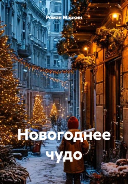 Новогоднее чудо