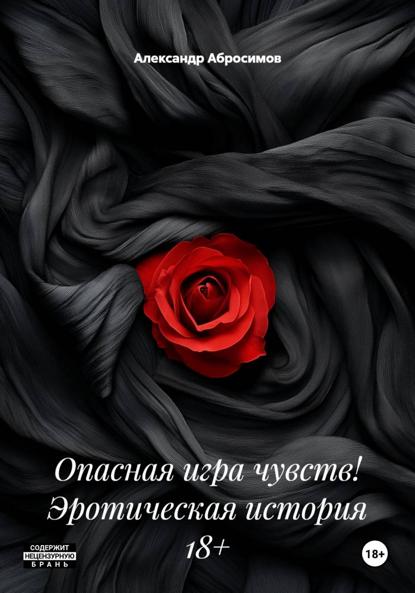 Опасная игра чувств! Эротическая история 18+