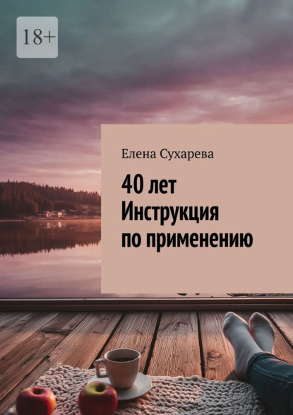 40 лет. Инструкция по применению