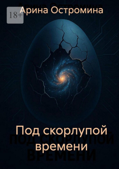 Под скорлупой времени. Сборник фантастических рассказов