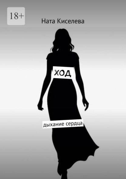 Ход. Дыхание сердца