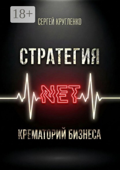 Стратегия NET. Крематорий бизнеса