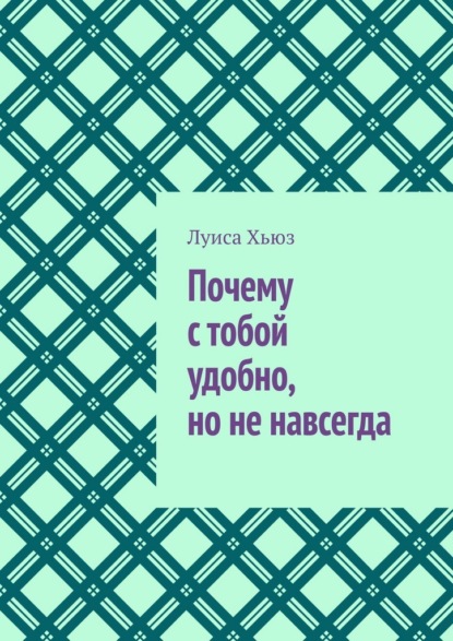 Почему с тобой удобно, но не навсегда