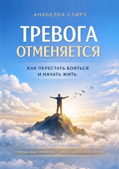 Тревога отменяется. Как перестать бояться и начать жить