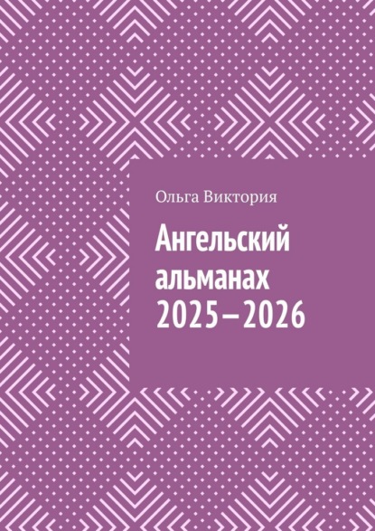 Ангельский Альманах 2025—2026. Еженедельник «Всё получается»