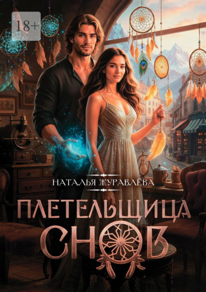 Плетельщица снов