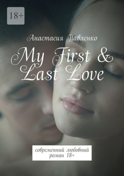 My First & Last Love. Современный любовный роман 18+