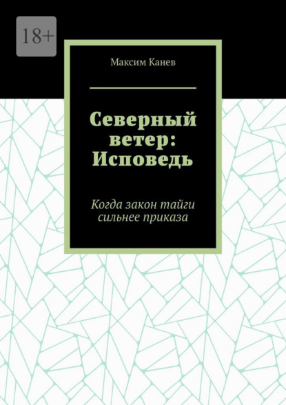 Северный ветер: Исповедь. Когда закон тайги сильнее приказа