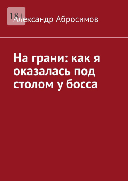 На грани: как я оказалась под столом у босса