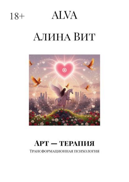 Арт – терапия. Трансформационная психология