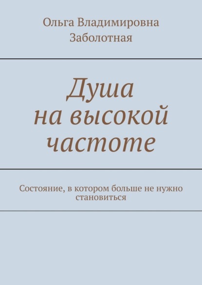 Душа на высокой частоте. Состояние, в котором больше не нужно становиться
