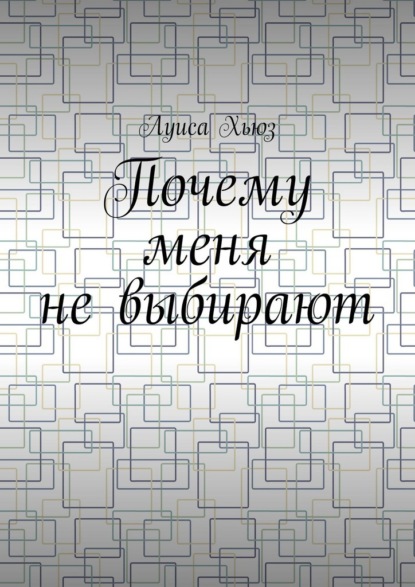 Почему меня не выбирают