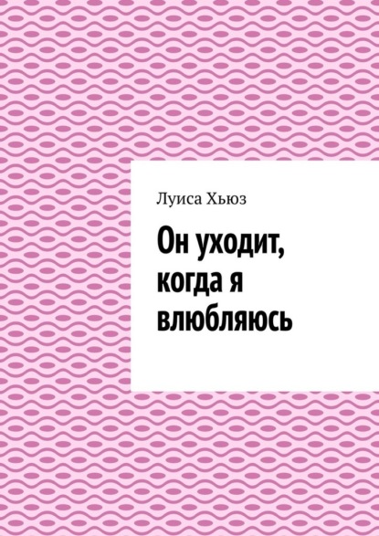Он уходит, когда я влюбляюсь
