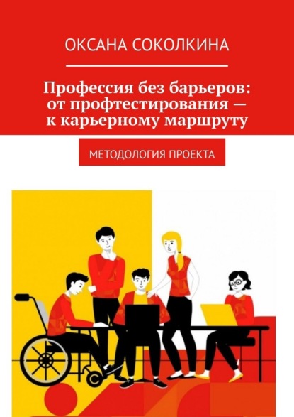 Профессия без барьеров: от профтестирования – к карьерному маршруту. Методология проекта