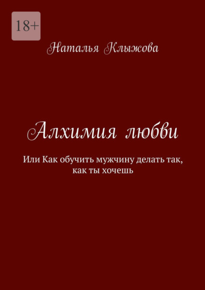 Алхимия любви. Или как обучить мужчину делать так, как ты хочешь