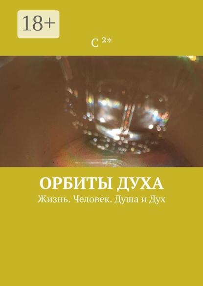 Орбиты духа. Жизнь. Человек. Душа и Дух