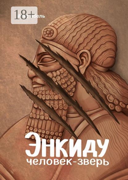 Энкиду: человек-зверь