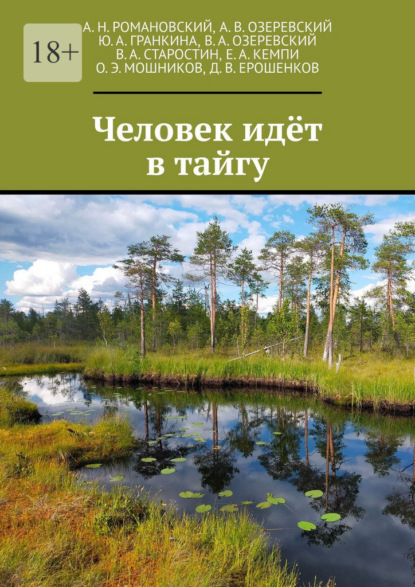 Человек идёт в тайгу