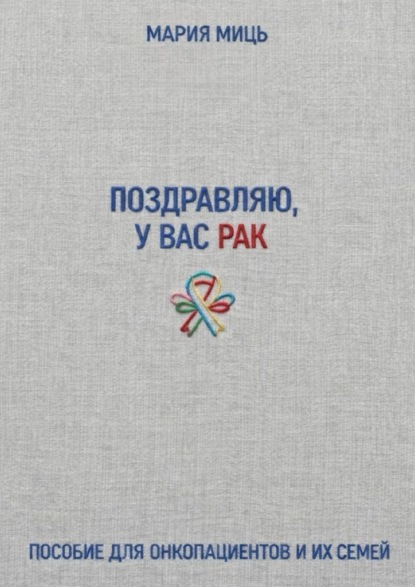 Поздравляю, у вас рак. Пособие для онкопациентов и их семей