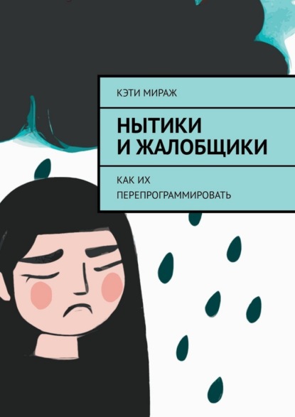 Нытики и жалобщики. Как их перепрограммировать