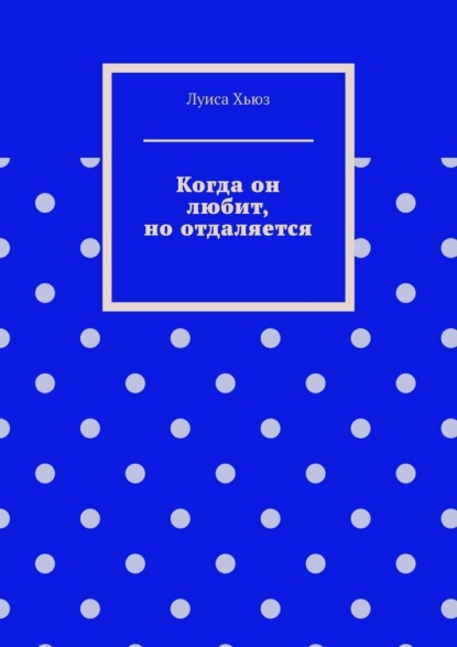 Когда он любит, но отдаляется