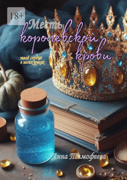 Месть королевской крови. Твое сердце в моих руках