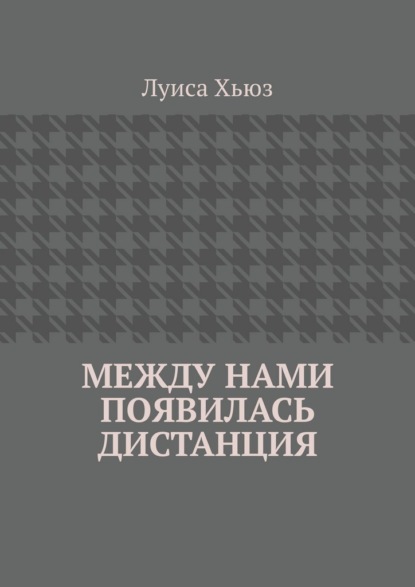 Между нами появилась дистанция
