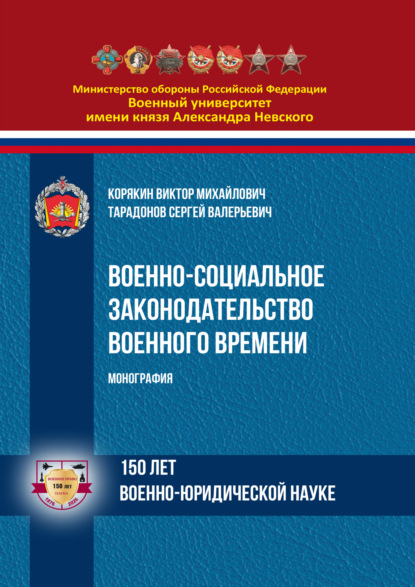 Военно-социальное законодательство военного времени