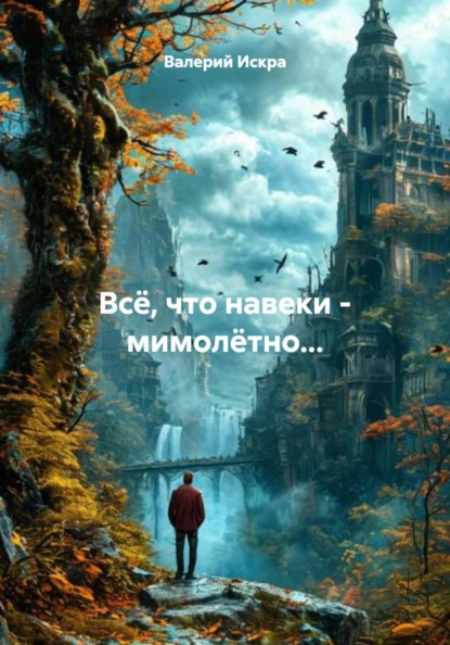 Всё, что навеки – мимолётно…