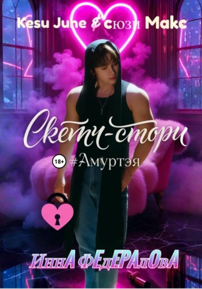 Скетч-стори #Амуртэя