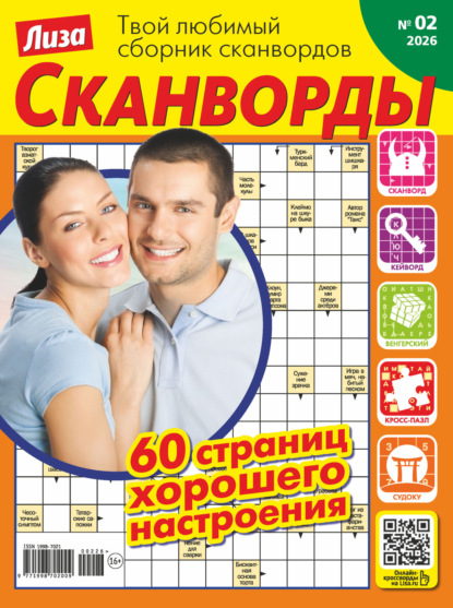 Журнал «Лиза. Сканворды» №02/2026