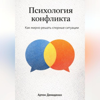 Психология конфликта: Как мирно решать спорные ситуации