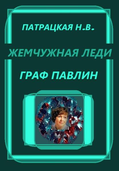 Жемчужная леди. Граф Павлин