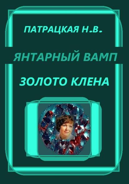 Янтарный вамп. Золото клена