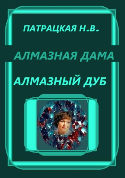 Алмазная дама. Алмазный дуб