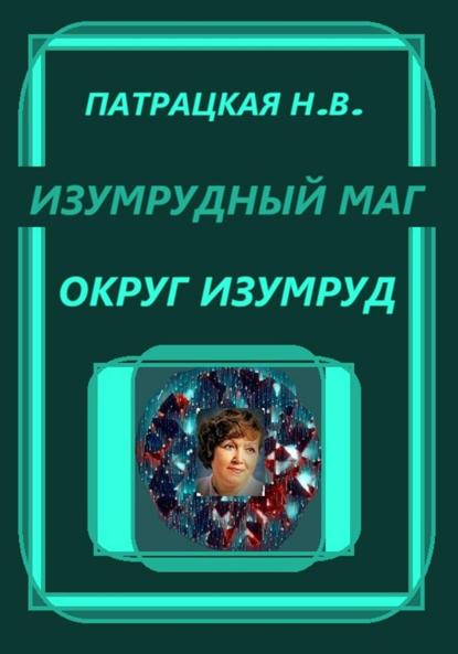 Изумрудный маг. Округ Изумруд