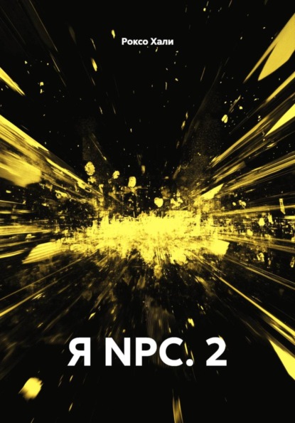 Я NPC. 2