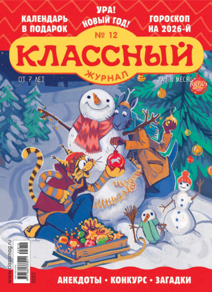 Классный журнал №12/2025