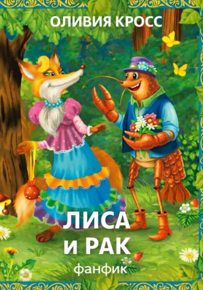 Лиса и рак