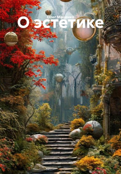 О эстетике