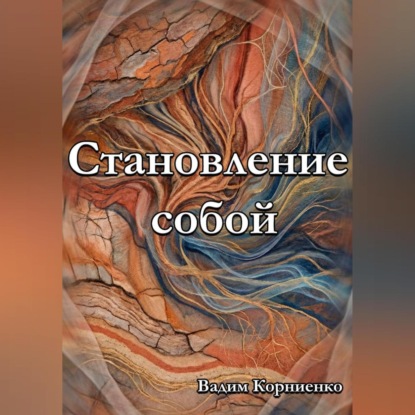 Становление собой