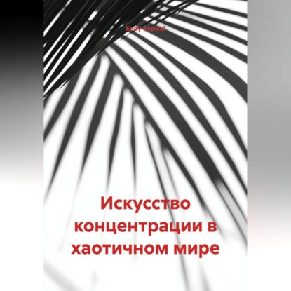 Искусство концентрации в хаотичном мире