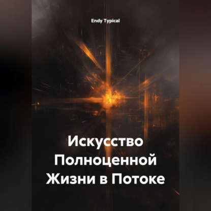 Искусство Полноценной Жизни в Потоке