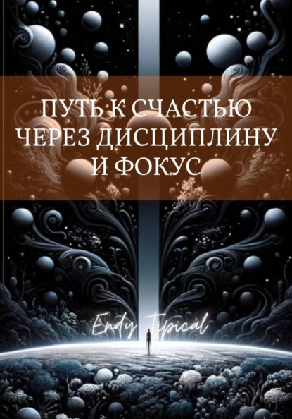 Путь к Счастью Через Дисциплину и Фокус