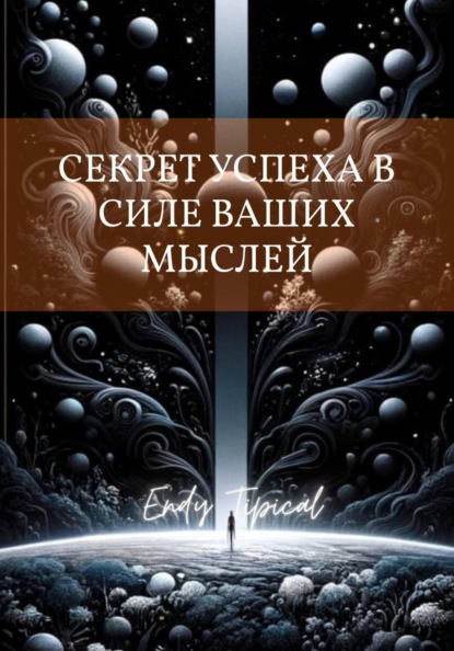 Секрет Успеха в Силе Ваших Мыслей